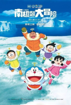 Doraemon The Movie 37 (2017) โดเรม่อนเดอะมูฟวี่ คาชิ-โคชิ การผจญภัยขั้วโลกใต้ของโนบิตะ