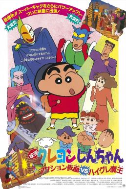Crayon Shin-chan: Action Mask vs. Leotard Devil ชินจัง เดอะมูฟวี่ 1 ตอน หน้ากากแอ็คชัน ปะทะ ชุดรัดรูปปีศาจ (1993) บรรยายไทย