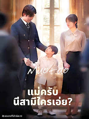 แม่ครับ นี่สามีใครเอ่ย จบเรื่อง เสียงไทย