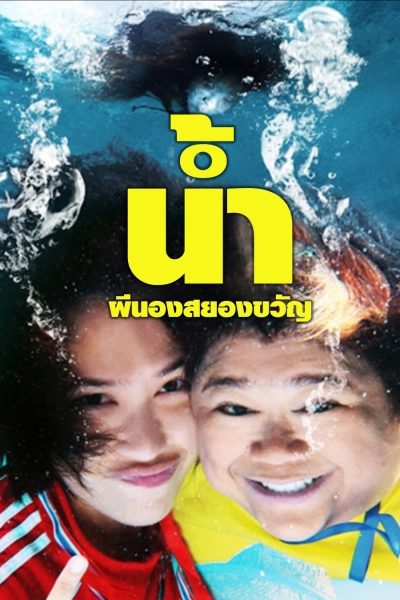 NARM PEE NONG SAYONG KWAN (2010) น้ำ ผีนองสยองขวัญ