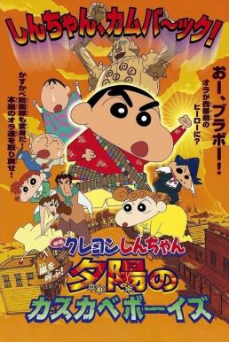 Crayon Shin-chan: Invoke a Storm! The Kasukabe Boys of the Evening Sun ชินจัง เดอะมูฟวี่ 12 ตอน บุกแดนคาวบอย (2004)