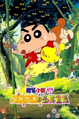Crayon Shin-chan: A Storm-invoking Jungle ชินจัง เดอะมูฟวี่ 8 ตอน ดิ้นรนบนเกาะร้าง (2000) บรรยายไทย