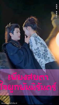 เพียงสบตา ใจผูกพันนิรันดร์ จบเรื่อง เสียงไทย