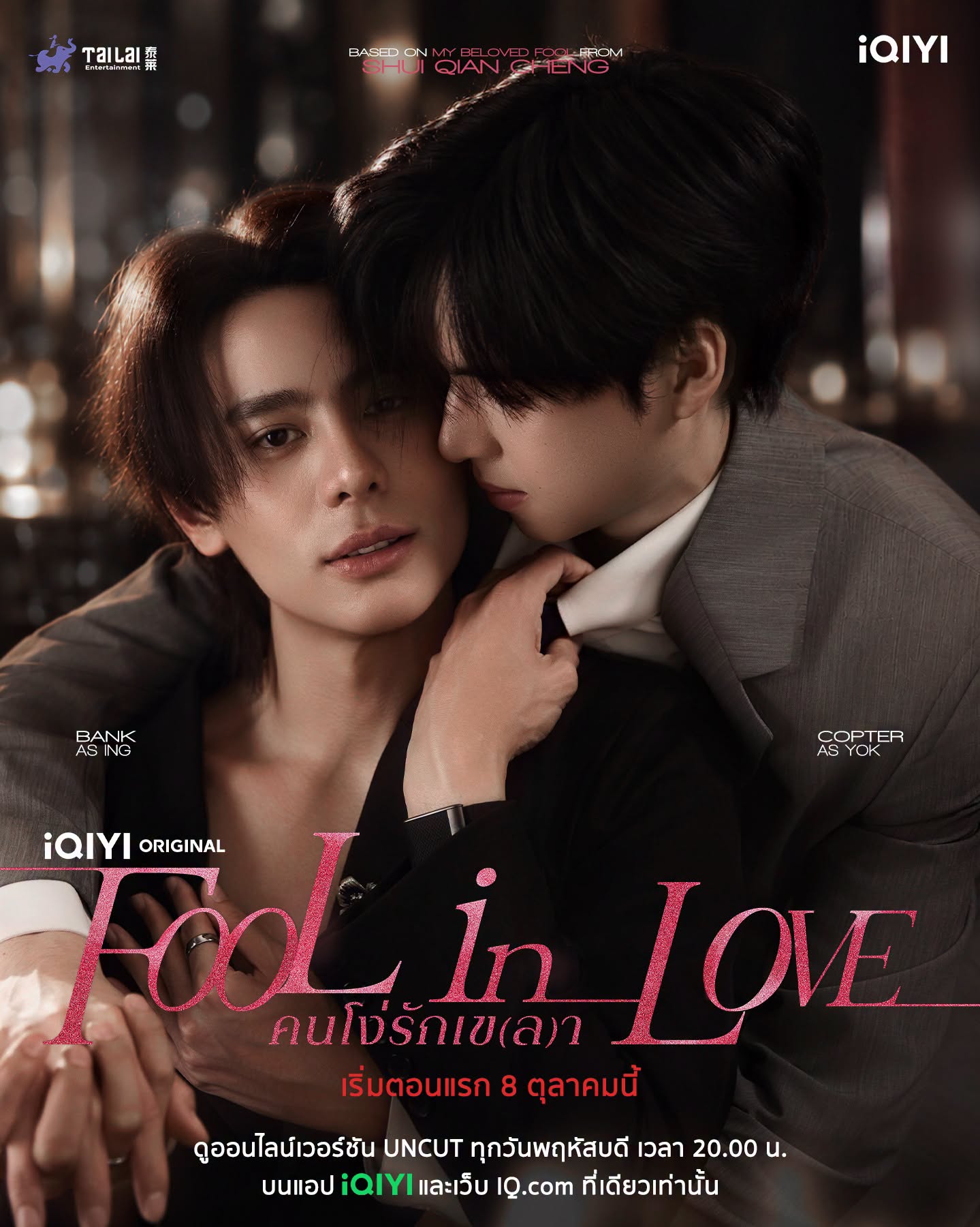 ซีรีย์วาย Fool in Love (2026) คนโง่รักเข(ล)า พากย์ไทย