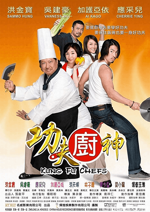 Kung Fu Chefs (2009) กุ๊กเทวดากังฟูใหญ่ฟัดใหญ่