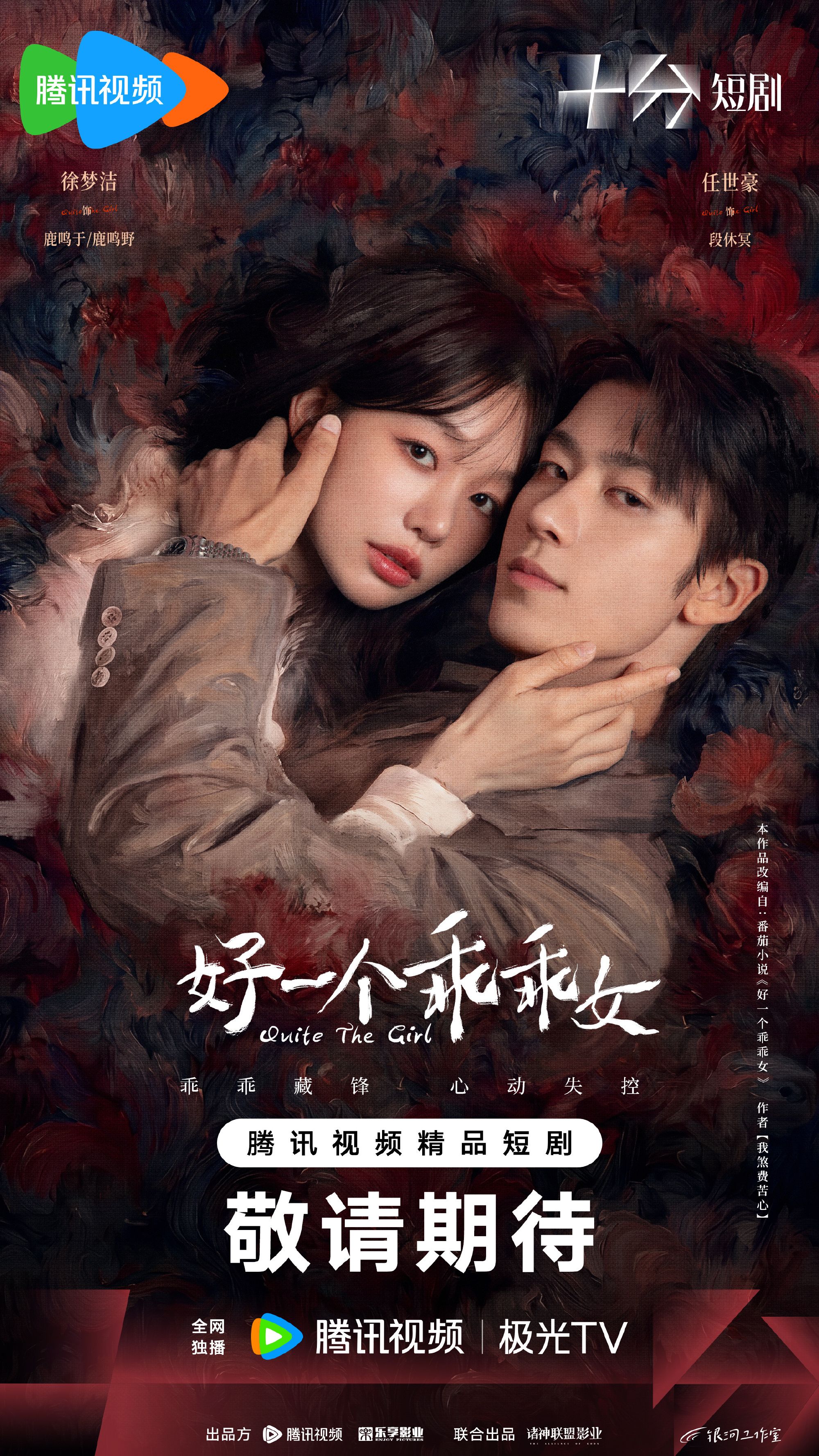 ซีรี่ย์จีน Quite The Girl (2026) จำนนรัก พิทักษ์แค้น  ซับไทย