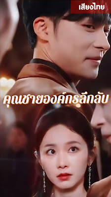 คุณชายองค์กรลึกลับ  เย่เสวียนอี้  จบเรื่อง เสียงไทย