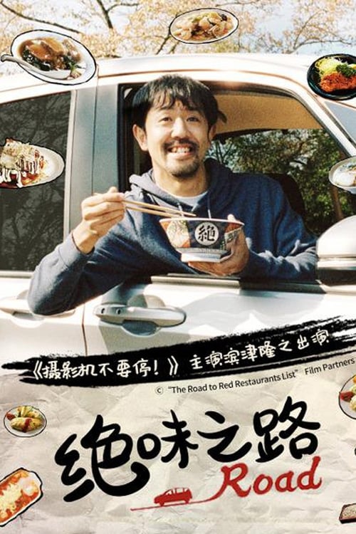 ซีรี่ส์ญี่ปุ่น The Road to Red Restaurants List (2020) มนุษย์เงินเดือนตระเวนชิม ซับไทย (จบ)