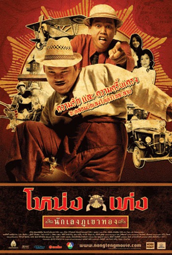 Nong Teng nakleng phukhao thong (2006) โหน่งเท่ง นักเลงภูเขาทอง