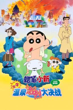 Crayon Shin-chan: Explosion! The Hot Spring's Feel Good Final Battle ชินจัง เดอะมูฟวี่ 7 ตอน ระเบิดระเบ้อ! พิชิตบ่อน้ำร้อนแห่งไซตา