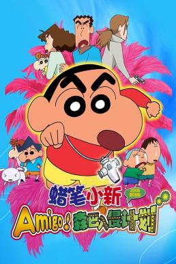 Crayon Shin-chan: The Legend Called Dance! Amigo! ชินจัง เดอะมูฟวี่ 14 ตอน ตำนานปีศาจนักเต้น (2006)