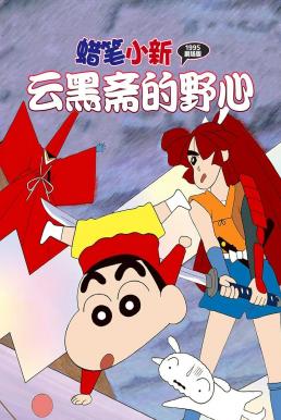 Crayon Shin-chan: Unkokusai's Ambition ชินจัง เดอะมูฟวี่ 3 ตอน ความฝักใฝ่ของอูนโคคุซาอิ (1995) บรรยายไทย
