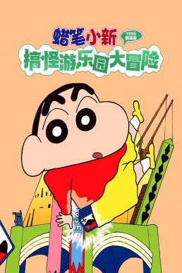 Crayon Shin-chan: Great Adventure In Henderland ชินจัง เดอะมูฟวี่ 4 ตอน การผจญภัยในแฮนเดอร์แลนด์ (1996) บรรยายไทย
