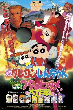 Crayon Shin-chan: Dengeki! Buta no Hizume Daisakusen ชินจัง เดอะมูฟวี่ 6 ตอน ภารกิจลับสายฟ้าแล่บ! (1998) บรรยายไทย
