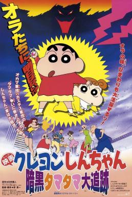 Crayon Shin-chan: Pursuit of the Balls of Darkness ชินจัง เดอะมูฟวี่ 5 ตอน โล้นซ่าสาวแสบ กับลูกแก้วแห่งความมืด (1997) บรรยายไทย