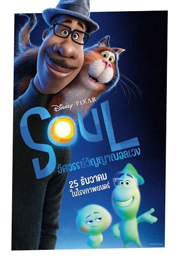 Soul (2020)  อัศจรรย์วิญญาณอลเวง