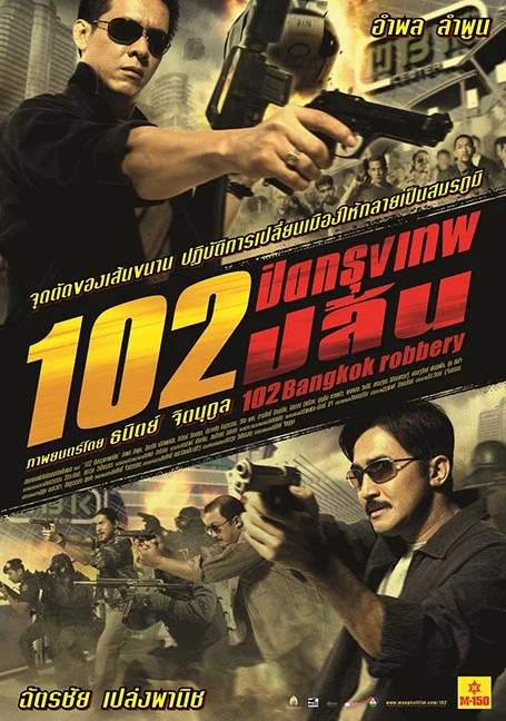 102 Bangkok Robbery (2004) 102 ปิดกรุงเทพปล้น พากย์ไทย HD