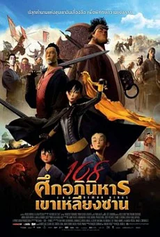 108 Demon Kings พากย์ไทย HD