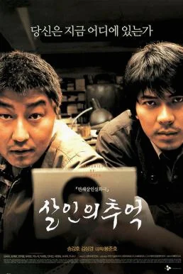 Memories of Murder (2003) ฆาตกรรม ความตาย และสายฝน ฆาตกร พากย์ไทย