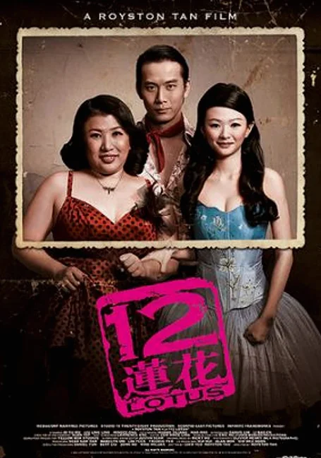 12 Lotus (2008) พากย์ไทย HD
