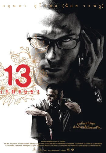 13 Bevoled (2006) 13 เกมสยอง พากย์ไทย HD