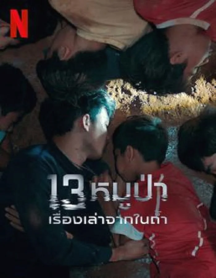 13 หมูป่า เรื่องเล่าจากในถ้ำ พากย์ไทย หนังฟรี