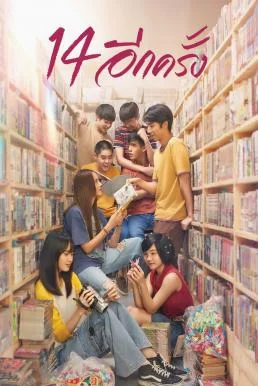 14 อีกครั้ง 14 Again: I Love You Two Thousand พากย์ไทย HD