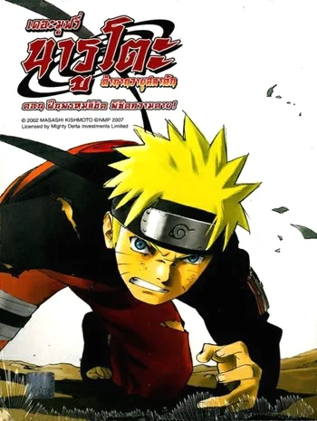 Naruto The Movie 4 (2007) ฝืนพรมลิขิต พิชิตความตาย พากย์ไทย HD