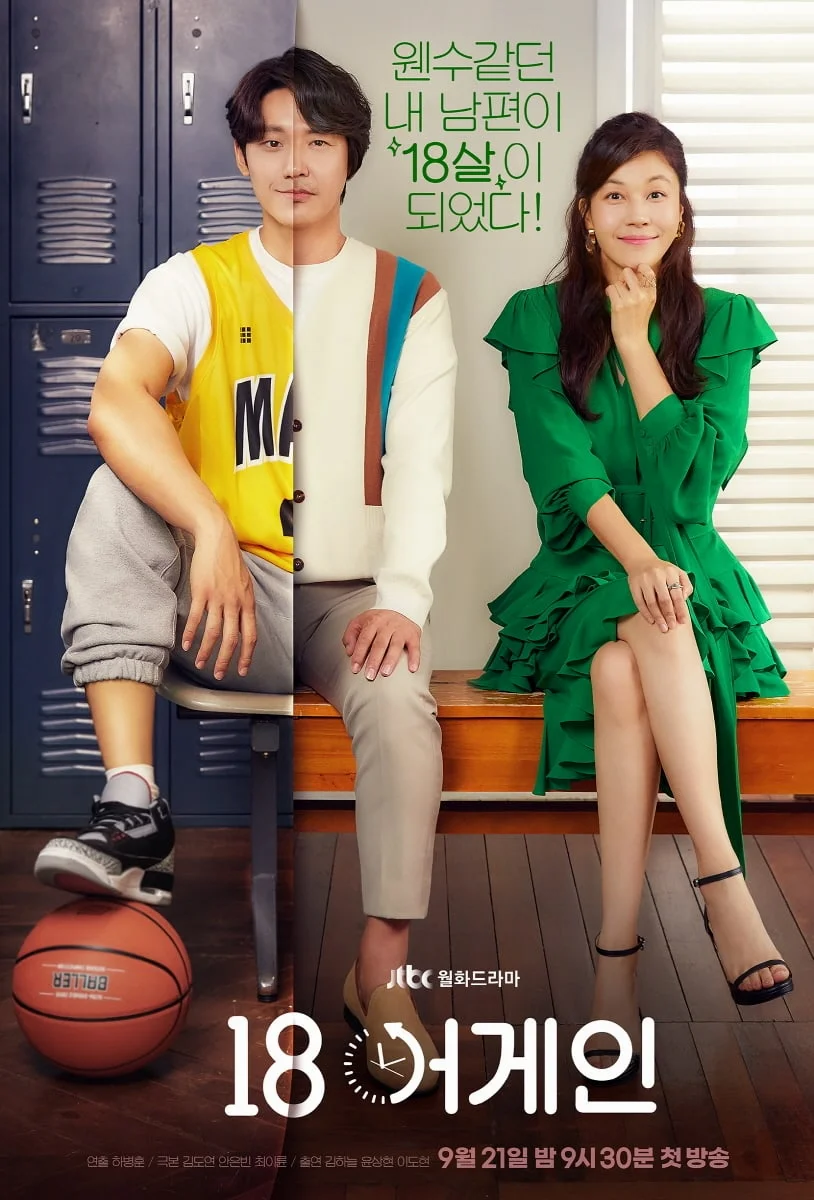 ซีรี่ย์เกาหลี 18 Again ขวบอีกครั้ง กลับมาแก้ฝันให้เป็นจริง พากย์ไทย (จบ) พากย์ไท