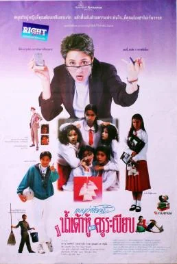แบบว่าโลกนี้...มีแต่น้ำเต้าหู้และครูระเบียบ (1994) พากย์ไทย HD