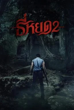 ธี่หยด 2 Death Whisperer 2 (2024) พากย์ไทย HD