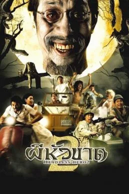 ผีหัวขาด 2 Headless Hero 2 (2004) พากย์ไทย หนังฟรี