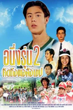 อนึ่ง คิดถึงพอสังเขป รุ่น 2 I Miss You 2 พากย์ไทย หนังฟรี