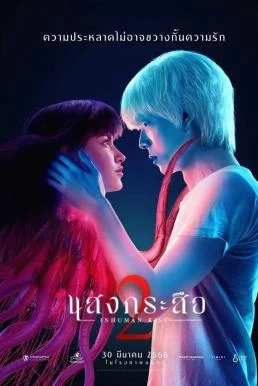 แสงกระสือ 2 Inhuman Kiss: The Last Breath (2023) พากย์ไทย HD