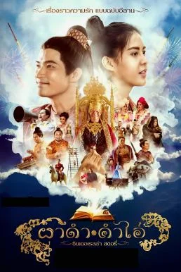 ผาดำคำไอ่ ซินเดอเรลล่าสตอรี่ (2024) พากย์ไทย HD