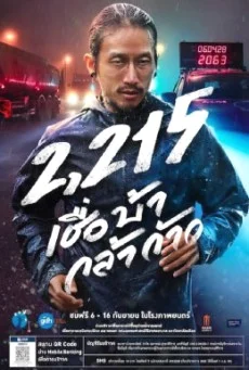 2215 เชื่อ บ้า กล้า ก้าว พากย์ไทย HD