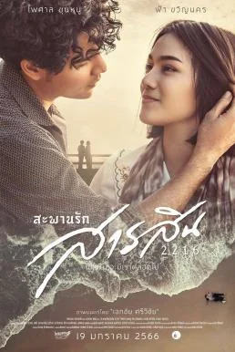 สะพานรักสารสิน 2216 Sarasin Bridge of Love 2216 (2023) พากย์ไทย HD