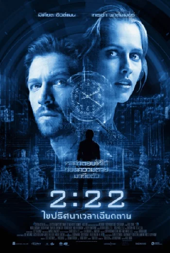 2:22 (2017) เวลาเฉียดตาย พากย์ไทย HD