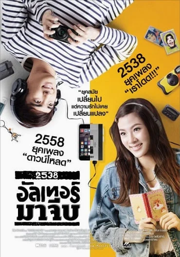 2538 Alter Ma Jive (2015) อัลเทอร์มาจีบ พากย์ไทย HD