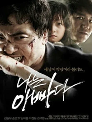 I am Father (2011) ไอแอมฟาเตอร์ พ่ออย่างฉัน พากย์ไทย