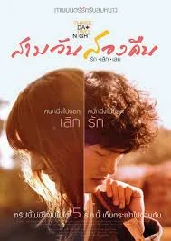 3 Day 2 Night (2012) สามวันสองคืน รักเลิกเลย พากย์ไทย