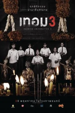 เทอม 3 Haunted Universities 3 (2024) ผีมหาวิทยาลัย 3 พากย์ไทย