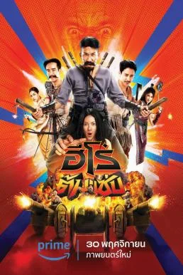 ฮีโร่ต้มแซ่บ 3 Idiot Heroes (2023) พากย์ไทย HD