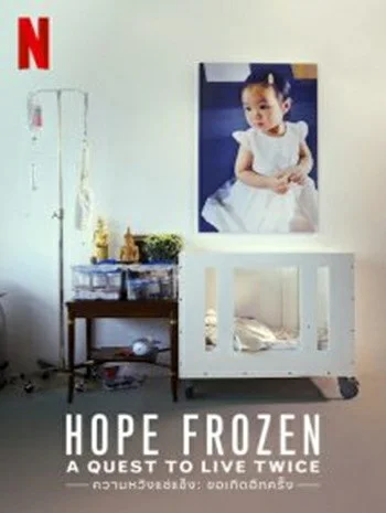 Hope Frozen A Quest to Live Twice (2020) ความหวังแช่แข็ง ขอเกิดอีกครั้ง พากย์ไทย