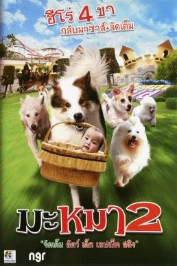 มะหมา 4 ขาครับ ภาค 2 Mid Road Gang 2 (2012) พากย์ไทย HD