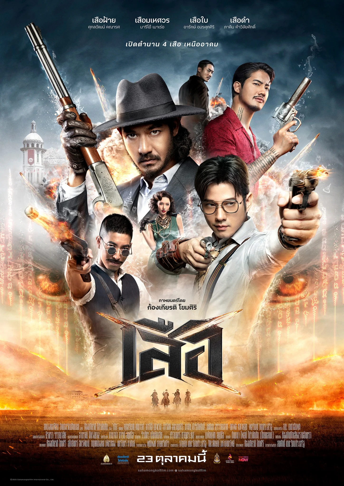 4 Tigers พากย์ไทย HD