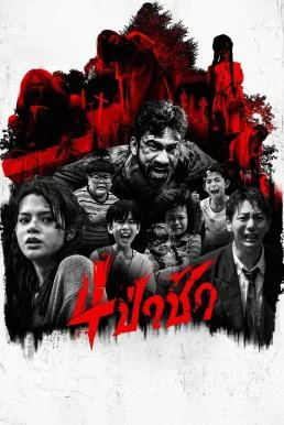 4 ป่าช้า Graveyard Horror (2025) หนังผี พากย์ไทย