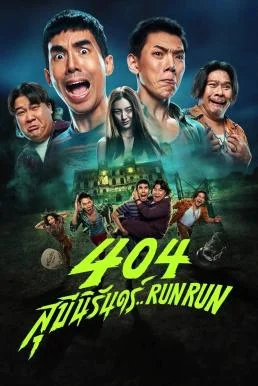 404 สุขีนิรันดร์..Run Run 404 Run Run (2024) พากย์ไทย HD