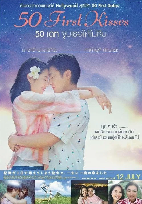 50 First Kisses (2017) 50 เดท จูบเธอให้ไม่ลืม ซับไทย หนังฟรี