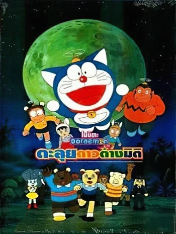 Doraemon The Movie 11 (1990) โดเรม่อนเดอะมูฟวี่ โนบิตะตะลุยอาณาจักรดาวสัตว์ พากย